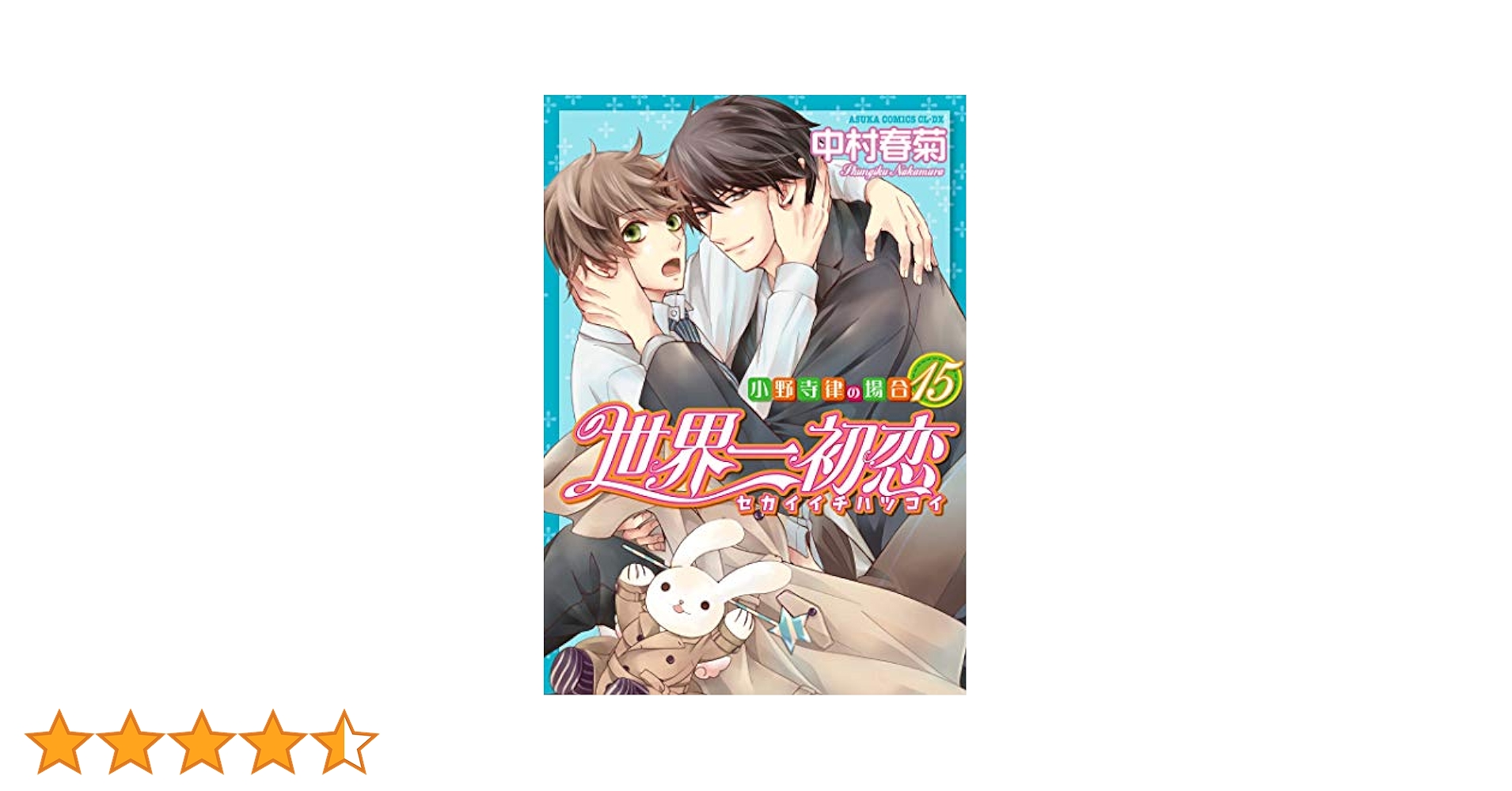 世界一初恋 〜小野寺律の場合〜 コミック 1-15巻セット [コミック] 中村 春菊 Amazon.co.jp: 世界一初恋～小野寺律の場合～ 1-15巻 新品セット